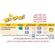 اختبار الفترة الأولى منهج We can 3 الفصل الدراسي الأول - الوحدة الأولى والثانية ( نموذجين ) + المراجعة للاختبار+ Forms
